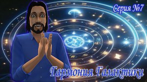 The Sims 2 ⭐Гармония Галактики⭐12 Знаков Зодиака Добрыни. 7 серия