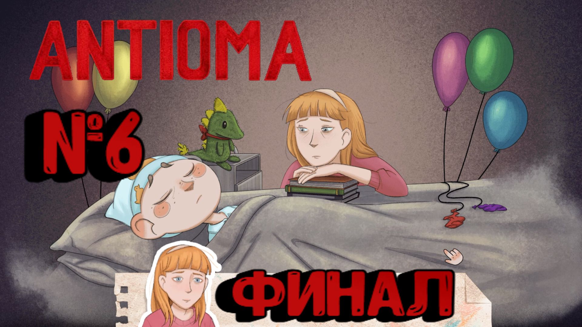 Antioma:Прохождение с комментариями:№6 Финал.