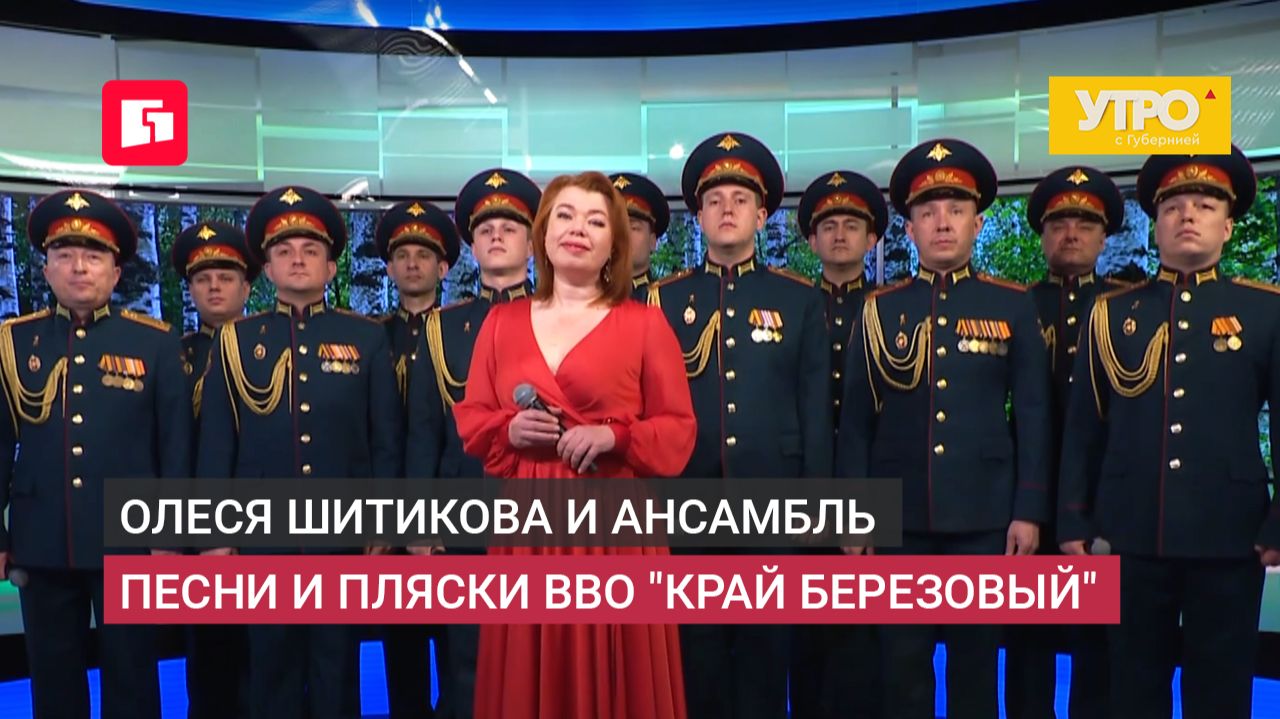 Олеся Шитикова и Ансамбль песни и пляски ВВО "Край Березовый".Утро с Губернией. 11/06/2026. Gubernia