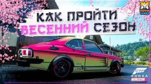 БЫСТРОЕ ПРОХОЖДЕНИЕ ВЕСЕННЕГО СЕЗОНА В FH6 | Toyota Starlet, Corolla SR5, Civic Type R и чемпионаты