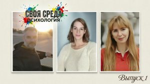 «СВОЯ СРЕДА» Выпуск 1 Максим Рубан.  Ангелина Миронец. Ксения Федорова.