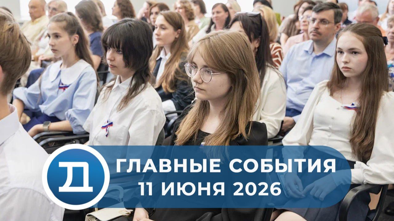 11.06.2026 Домодедово. Главные события.