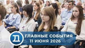 11.06.2026 Домодедово. Главные события.