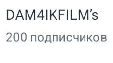 🥳200 ПОДПИСЧИКОВ НА КАНАЛЕ(в конце название сходки)🥳