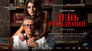 День рождения (2025) трейлер