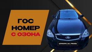 ЗАКАЗАЛ ГОСНОМЕР НА ОЗОНЕ 🚗