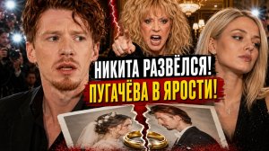 Никита Пресняков развёлся с Алёной Красновой, Пугачева в ярости!