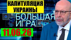 Большая Игра / Крайняя точка