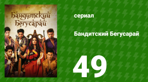 Бандитский Бегусарай 49 серия (сериал, 2015)