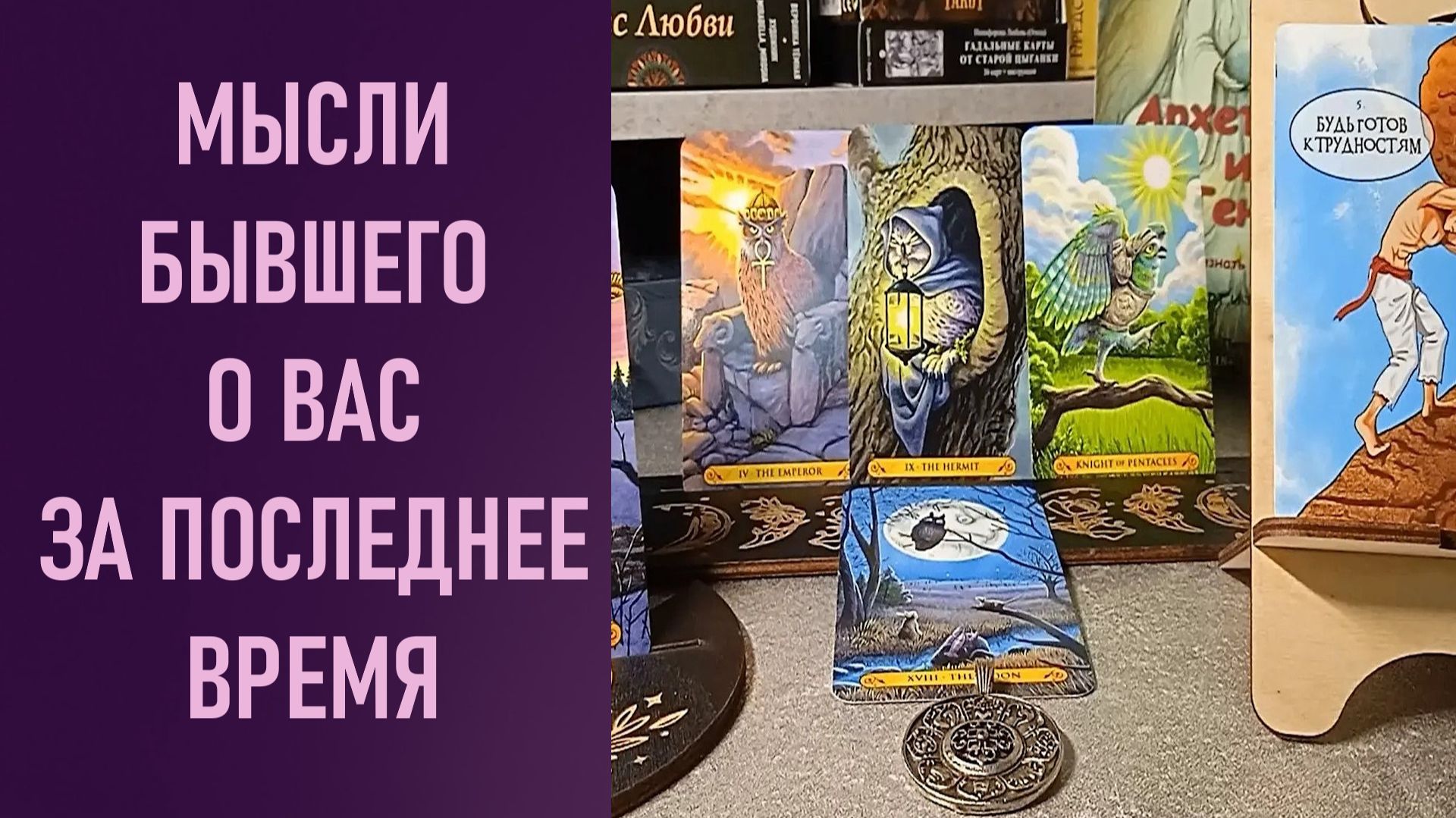 МЫСЛИ БЫВШЕГО МУЖЧИНЫ О ВАС ЗА ПОСЛЕДНЕЕ ВРЕМЯ ⁉️ таро 🖤 расклад таро 🌞 онлайн таро 🗝️ 🦉 смотреть онлайн
