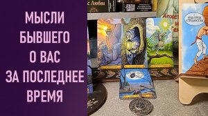 МЫСЛИ БЫВШЕГО МУЖЧИНЫ О ВАС ЗА ПОСЛЕДНЕЕ ВРЕМЯ ⁉️ таро 🖤 расклад таро 🌞 онлайн таро 🗝️ 🦉