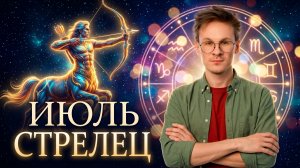 Стрелец - гороскоп на Июль 2026 года, Время отпускать внутренние сомнения