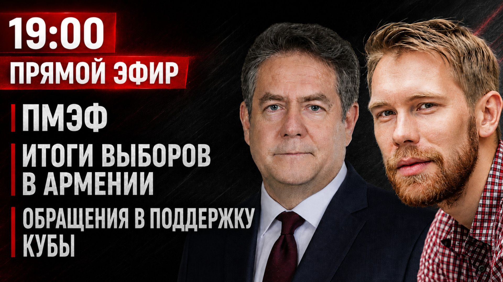⚡️ПМЭФ, Армения и Куба: | ПЛАТОШКИН | НОЗДРЯКОВ | ЭФИР 11.06.26 19:00 смотреть онлайн