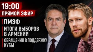 ⚡️ПМЭФ, Армения и Куба: | ПЛАТОШКИН | НОЗДРЯКОВ | ЭФИР 11.06.26 19:00