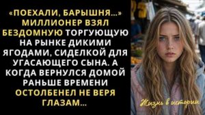 «Садись краснощёкая девица…» Миллионер взял бездомную торгующую на рынке сиделкой