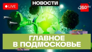 Экологические инновации в Истре и фестиваль юных актёров в Богородском: Главное в Подмосковье