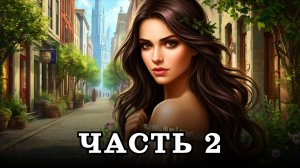АУДИОКНИГА ПОЛНОСТЬЮ ✦ ЧАСТЬ 2. ПРИКЛЮЧЕНИЯ ТРАВНИЦЫ ✦ ЛЮБОВНОЕ ФЭНТЕЗИ