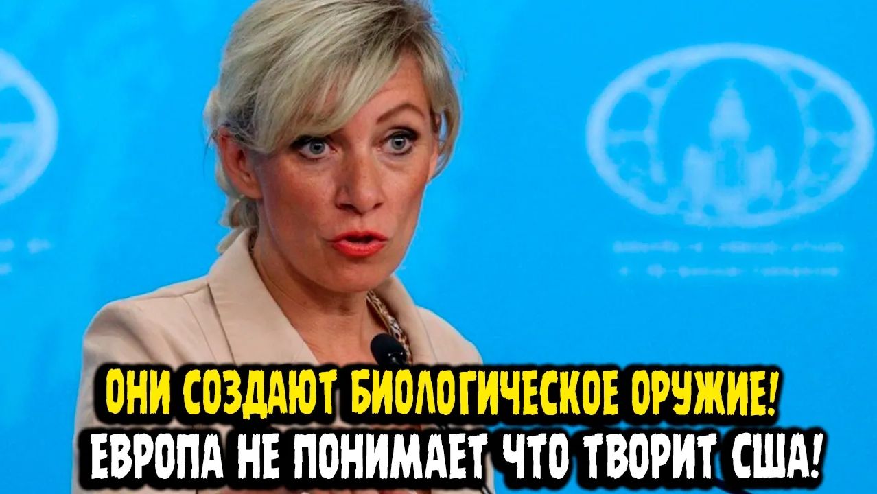 Мария Захарова США РАЗРАБАТЫВАЕТ БИОЛОГИЧЕСКОЕ ОРУЖИЕ! ЕВРОПА ЭТО НЕ ВИДИТ! смотреть онлайн