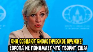Мария Захарова США РАЗРАБАТЫВАЕТ БИОЛОГИЧЕСКОЕ ОРУЖИЕ! ЕВРОПА ЭТО НЕ ВИДИТ!