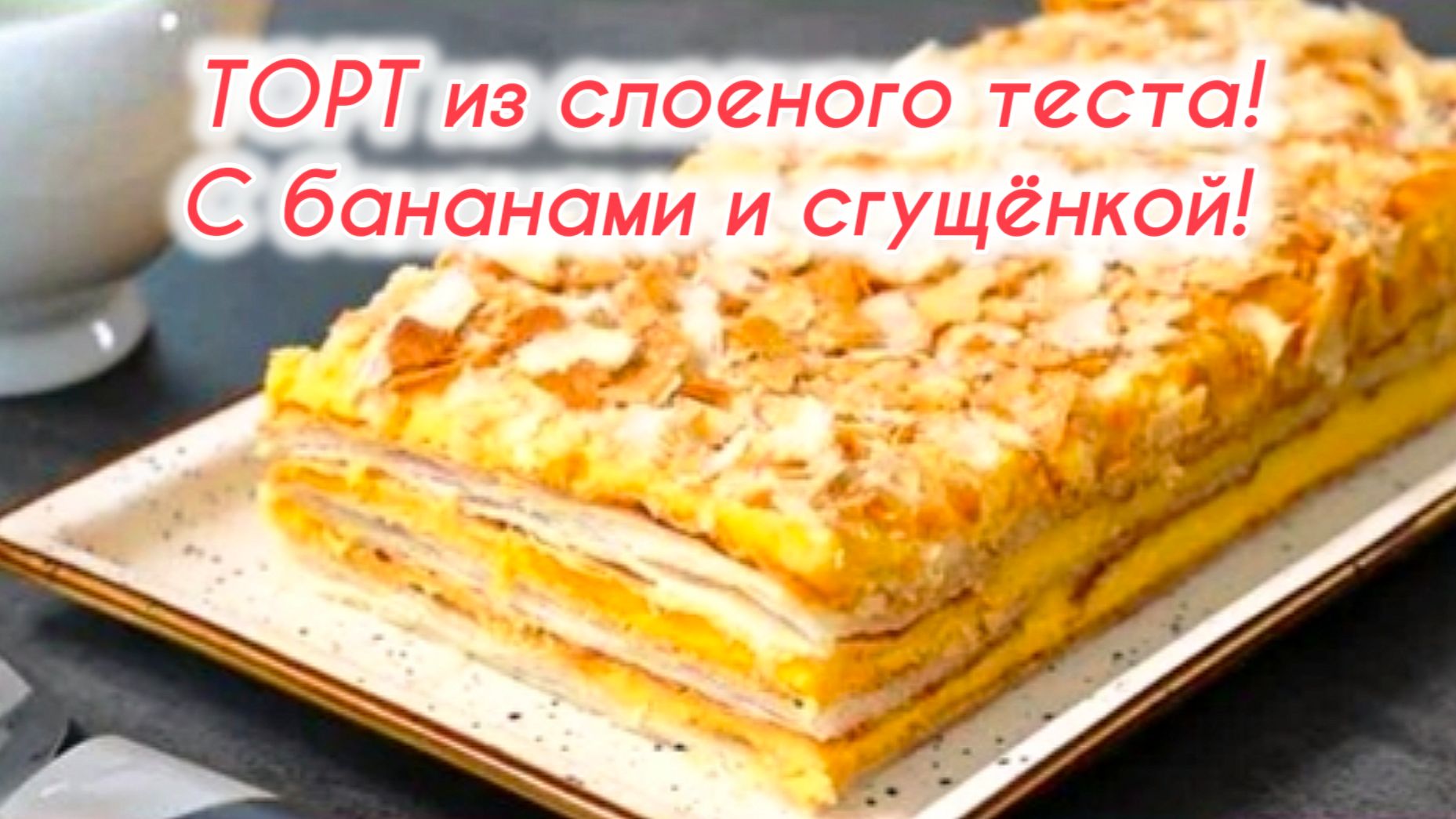 ТОРТ из слоёного теста с бананами и сгущёнкой: быстро и вкусно!
