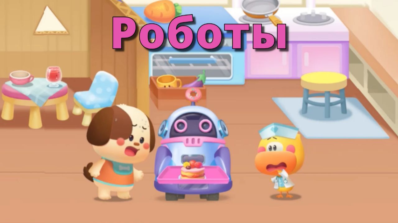 Игра "BabyBus. Роботы". Детская познавательная игра.