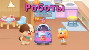 Игра «BabyBus. Роботы». Детская познавательная игра.