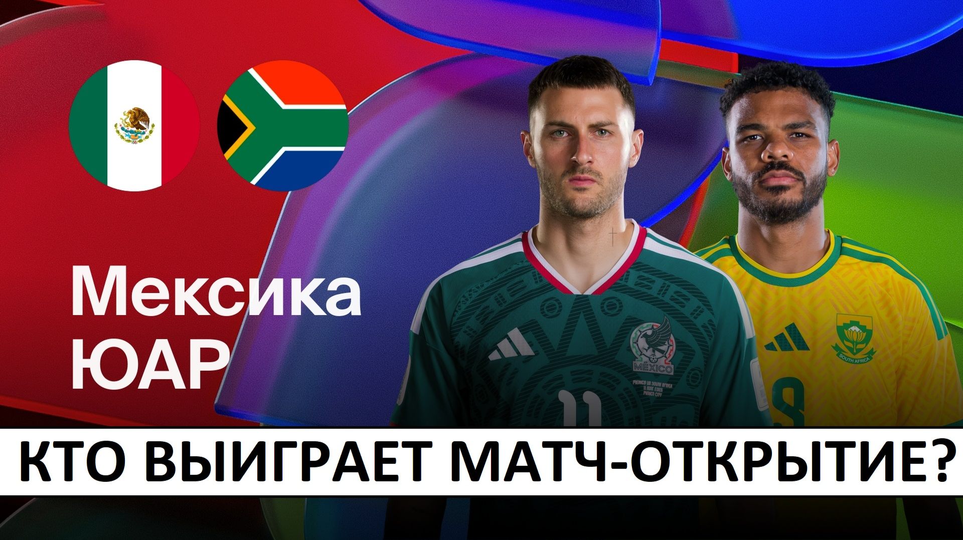 Мексика обыграет ЮАР в матче-открытии Чемпионата Мира-2026? смотреть онлайн