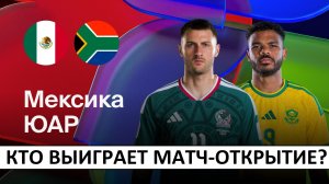 Мексика обыграет ЮАР в матче-открытии Чемпионата Мира-2026?