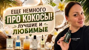 ДЕСЯТЬ УДИВИТЕЛЬНЫХ АРОМАТОВ С НОТОЙ КОКОСА\ РАЙСКОЕ НАСЛАЖДЕНИЕ