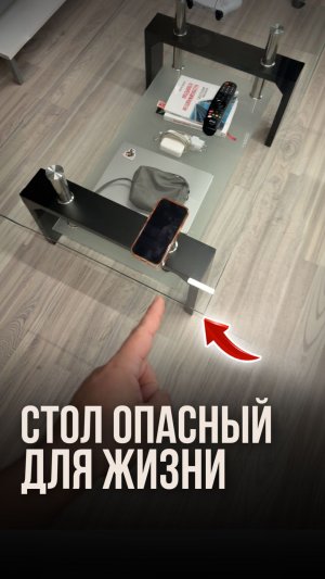 Стол опасный для жизни