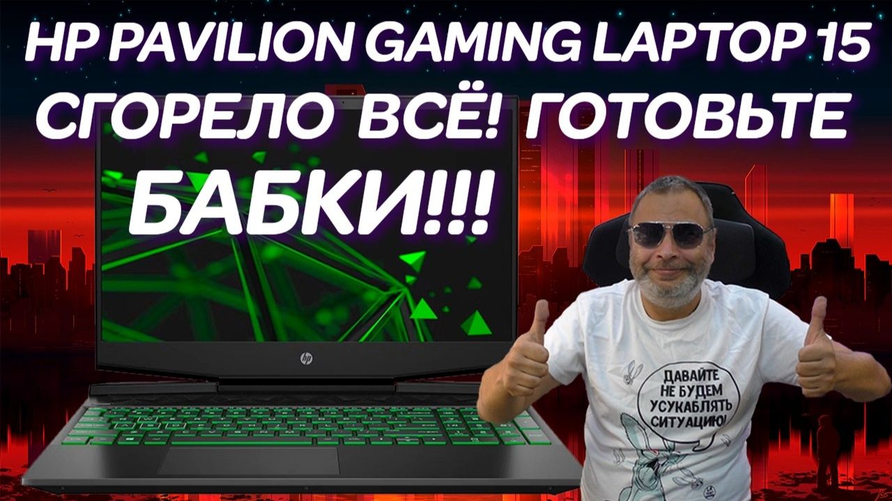 Сгорело ВСЁ, готовьте бабки! Ремонт когда-то игрового ноутбука HP PAVILION GAMING LAPTOP 15 (2021) смотреть онлайн
