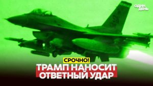 🔴 СРОЧНО Трамп Иран разгромлен! Они упустили свой шанс! #новости #одиндень