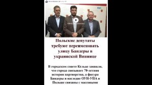 Польские депутаты требуют переименовать улицу Бандеры в украинской Виннице