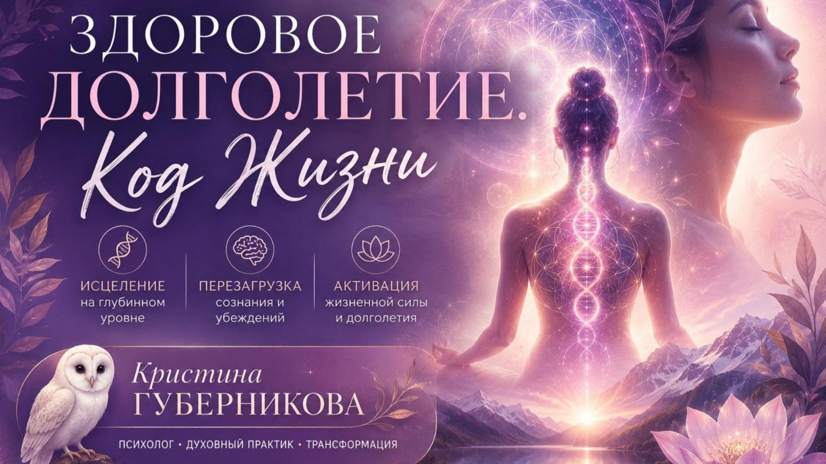 ✨ Медитация «Здоровое долголетие. Код Жизни»