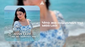 MISS LEDI — Что же наделал ты (official audio)