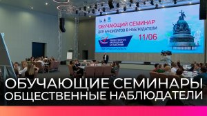 Стартовали первые обучающие семинары для общественных наблюдателей Новгородской области