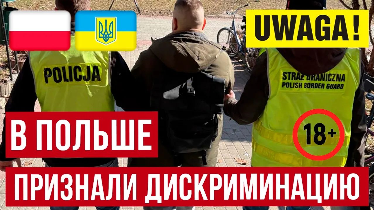 В Польше признали дискриминацию украинцев! Депортации за мелочи и что скрывают польские медиа! смотреть онлайн