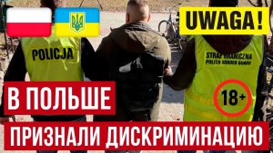 В Польше признали дискриминацию украинцев! Депортации за мелочи и что скрывают польские медиа!