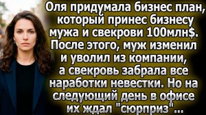 Оля принесла семье мужа $100 млн, но ее предали и уволили | Истории из жизни | Реальные истории