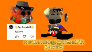 РАЗОБЛАЧЕНИЕ НА ПОМНИ24К(2ЧАСТЬ)|Ден,жура,мин,Артёмка24к