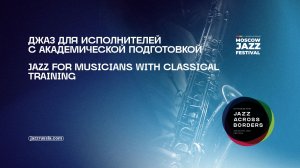 Джаз для исполнителей с академической подготовкой