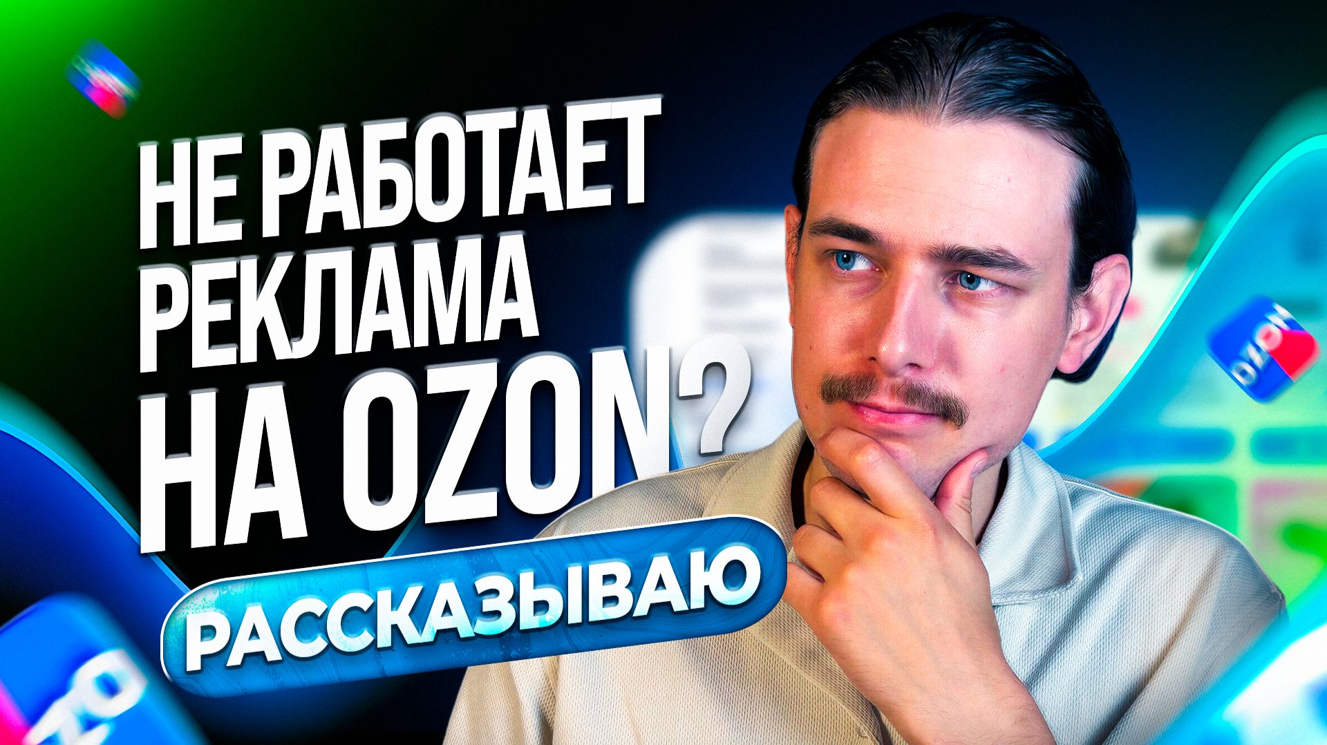 ОСНОВНАЯ ОШИБКА В РЕКЛАМЕ НА ОЗОН! Без этого рк на Ozon не работает!