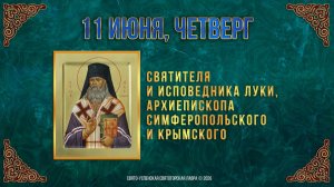 Святителя и исповедника Луки, архиеп.Симферопольского и Крымского. 11 июня 2026 г.