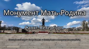 Монумент Мать-Родина, г. Санкт-Петербург