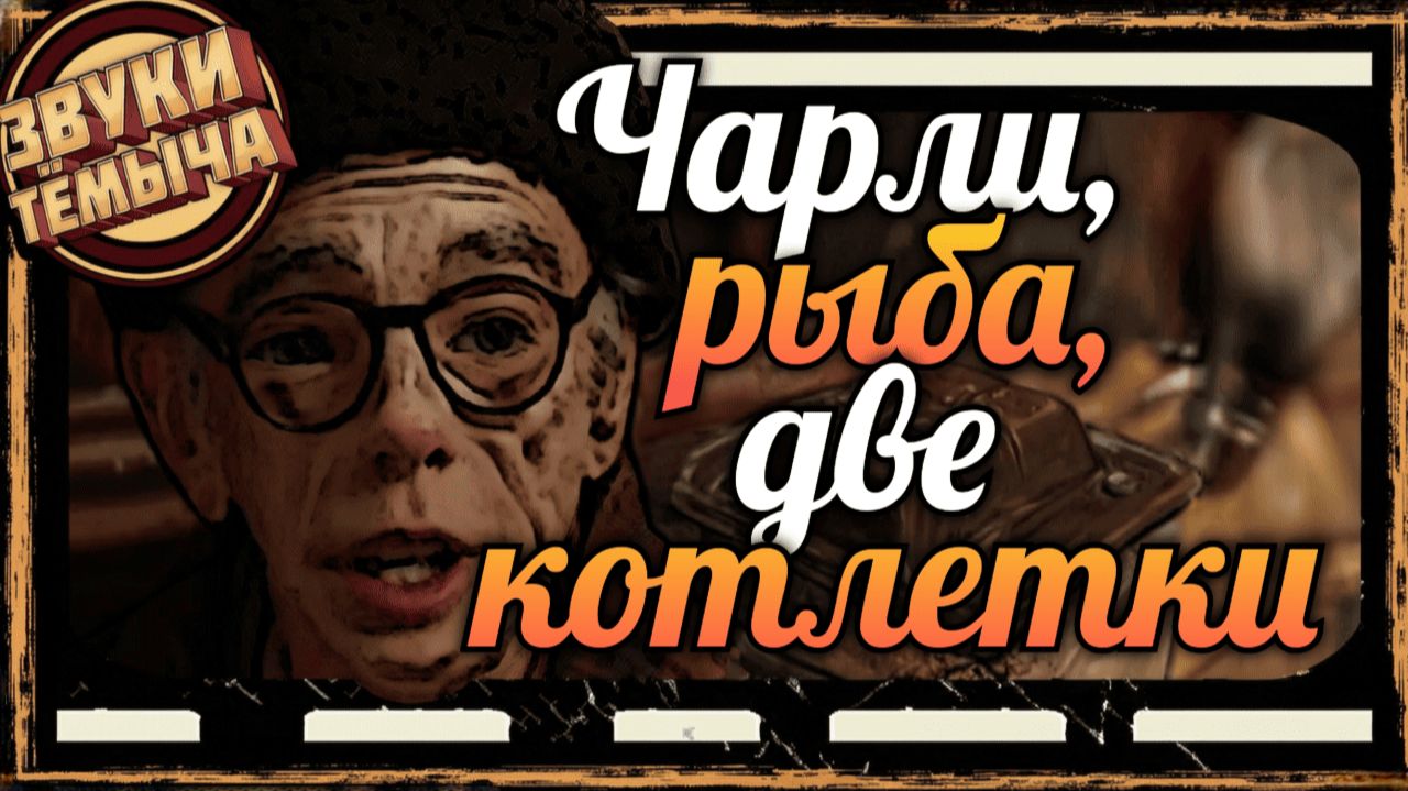 Смешная озвучка фильма / Чарли шоколаед🥸