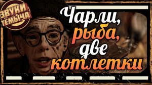 Смешная озвучка фильма / Чарли шоколаед🥸