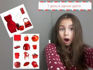 я прожила 1 день в одном цвете