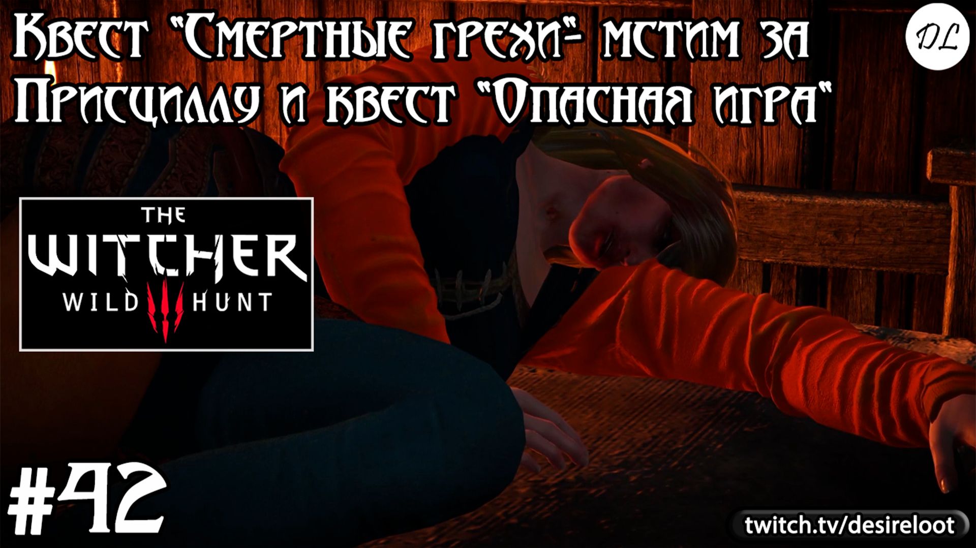 #42 Ведьмак 3: Дикая Охота. Квест "Смертные грехи"- мстим за Присциллу и квест "Опасная игра"