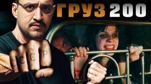 Silentium и elcinema : ГРУЗ 200 !!! Какова Режиссерская Трактовка Фильма ? Разбираемся Вместе