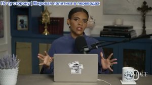 Кэндис Оуэнс - Иванка Трамп «открыла» для себя остров. Эрика Кирк снова уходит | Эпизод 346